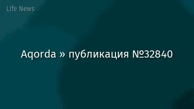 Aqorda » публикация №32840