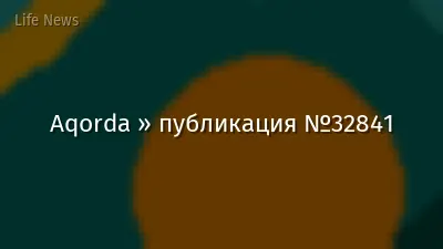 Aqorda » публикация №32841