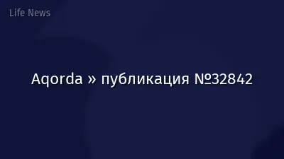 Aqorda » публикация №32842