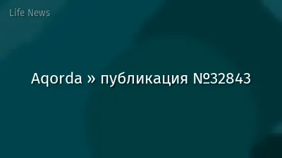 Aqorda » публикация №32843