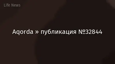 Aqorda » публикация №32844