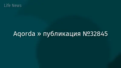 Aqorda » публикация №32845