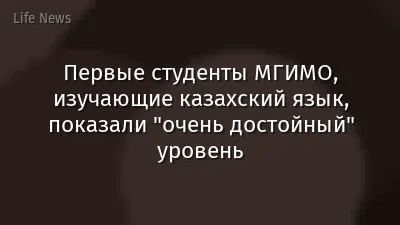 Первые студенты МГИМО, изучающие казахский язык, показали "очень достойный" уровень