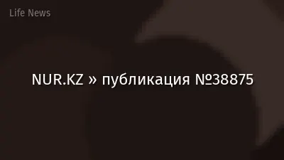 NUR.KZ » публикация №38875