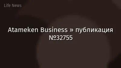 Atameken Business » публикация №32755