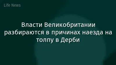 Власти Великобритании разбираются в причинах наезда на толпу в Дерби