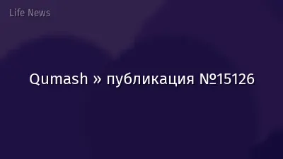 Qumash » публикация №15126