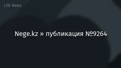 Nege.kz » публикация №9264
