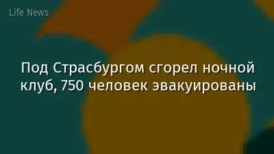 Под Страсбургом сгорел ночной клуб, 750 человек эвакуированы