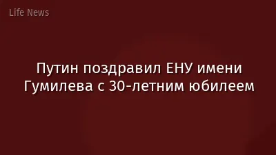 Путин поздравил ЕНУ имени Гумилева с 30-летним юбилеем