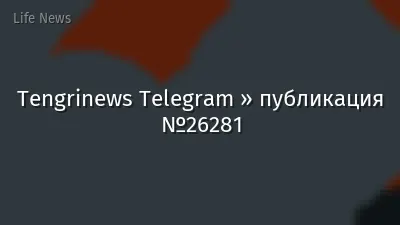 Tengrinews Telegram » публикация №26281