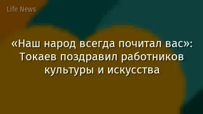 «Наш народ всегда почитал вас»: Токаев поздравил работников культуры и искусства