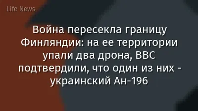 Война пересекла границу Финляндии: на ее территории упали два дрона, ВВС подтвердили, что один из них - украинский Ан-196