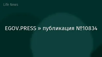 EGOV.PRESS » публикация №10834