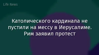 Католического кардинала не пустили на мессу в Иерусалиме. Рим заявил протест