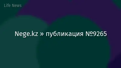 Nege.kz » публикация №9265