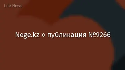 Nege.kz » публикация №9266
