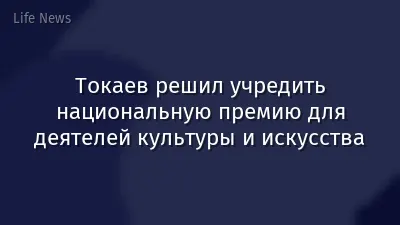 Токаев решил учредить национальную премию для деятелей культуры и искусства
