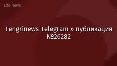 Tengrinews Telegram » публикация №26282