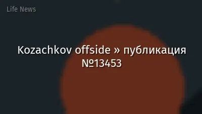 Kozachkov offside » публикация №13453