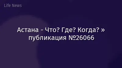 Астана - Что? Где? Когда? » публикация №26066