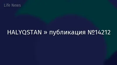 HALYQSTAN » публикация №14212