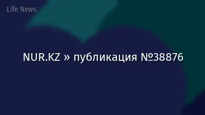 NUR.KZ » публикация №38876