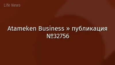 Atameken Business » публикация №32756
