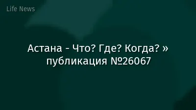 Астана - Что? Где? Когда? » публикация №26067