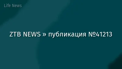 ZTB NEWS » публикация №41213