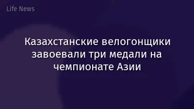 Казахстанские велогонщики завоевали три медали на чемпионате Азии
