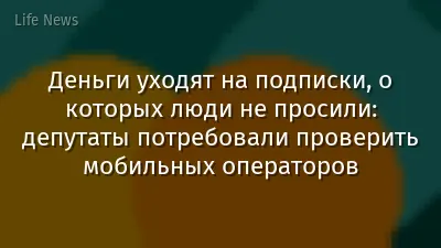Деньги уходят на подписки, о которых люди не просили: депутаты потребовали проверить мобильных операторов