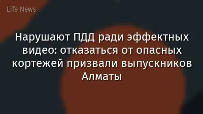 Нарушают ПДД ради эффектных видео: отказаться от опасных кортежей призвали выпускников Алматы