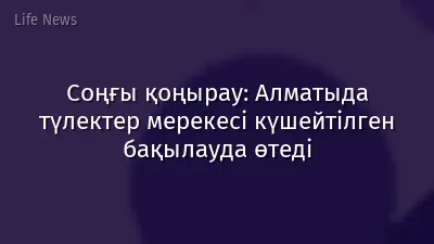 Соңғы қоңырау: Алматыда түлектер мерекесі күшейтілген бақылауда өтеді