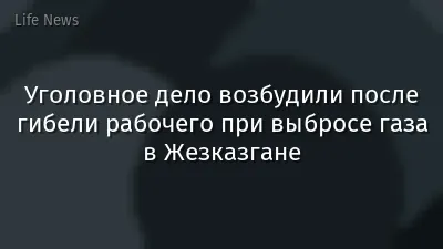 Уголовное дело возбудили после гибели рабочего при выбросе газа в Жезказгане