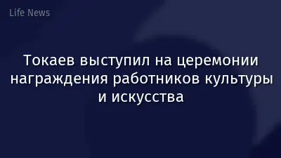 Токаев выступил на церемонии награждения работников культуры и искусства