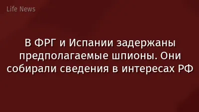 В ФРГ и Испании задержаны предполагаемые шпионы. Они собирали сведения в интересах РФ