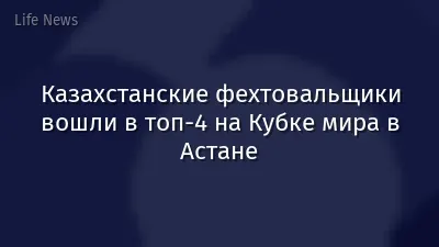 Казахстанские фехтовальщики вошли в топ-4 на Кубке мира в Астане