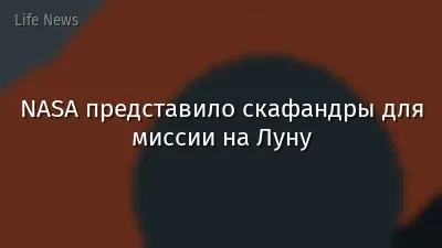 NASA представило скафандры для миссии на Луну