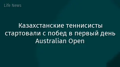 Казахстанские теннисисты стартовали с побед в первый день Australian Open
