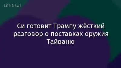 Си готовит Трампу жёсткий разговор о поставках оружия Тайваню