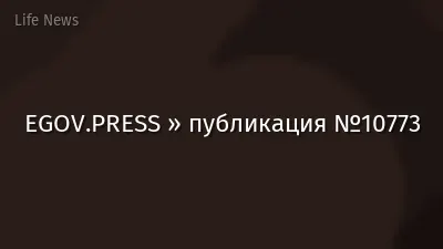 EGOV.PRESS » публикация №10773