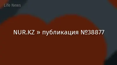 NUR.KZ » публикация №38877
