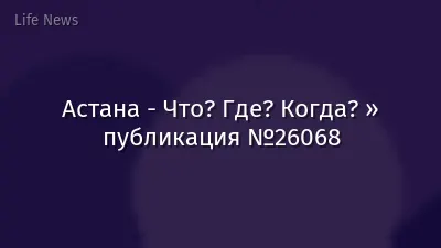 Астана - Что? Где? Когда? » публикация №26068