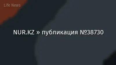 NUR.KZ » публикация №38730