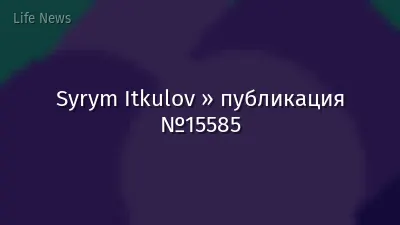 Syrym Itkulov » публикация №15585