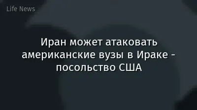 Иран может атаковать американские вузы в Ираке - посольство США