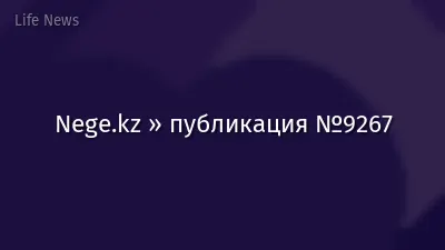 Nege.kz » публикация №9267