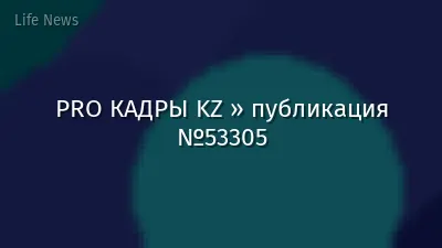 PRO КАДРЫ KZ » публикация №53305