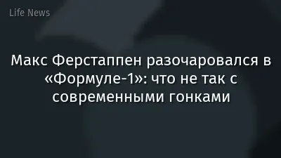 Макс Ферстаппен разочаровался в «Формуле-1»: что не так с современными гонками